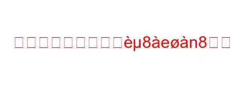 フィティックは繰り8en88